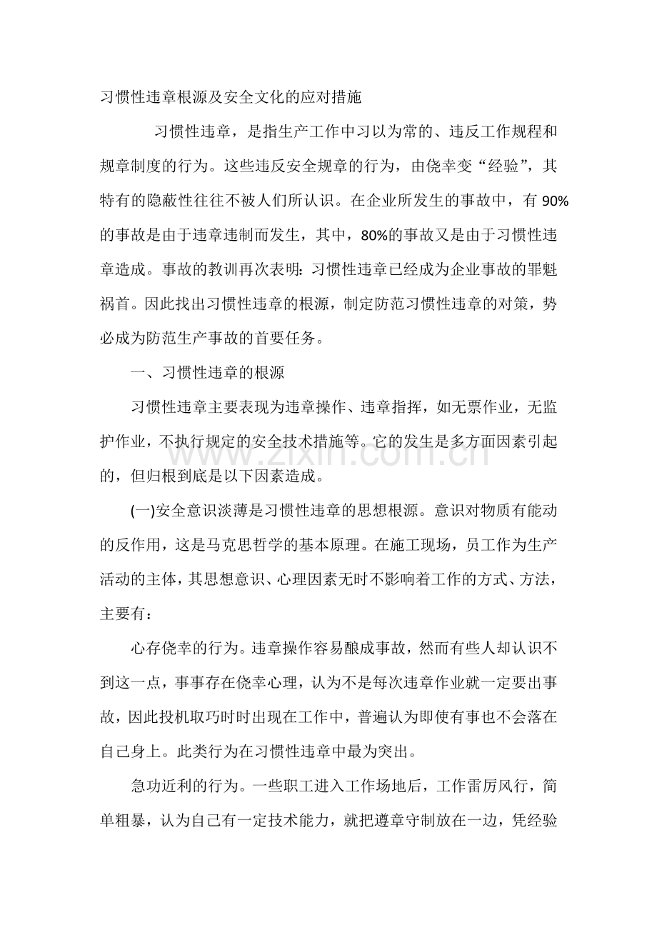 习惯性违章根源及安全文化的应对措施.docx_第1页