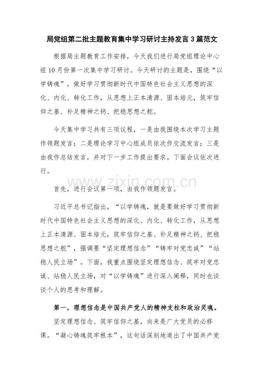 局党组第二批主题教育集中学习研讨主持发言3篇范文.docx_第1页