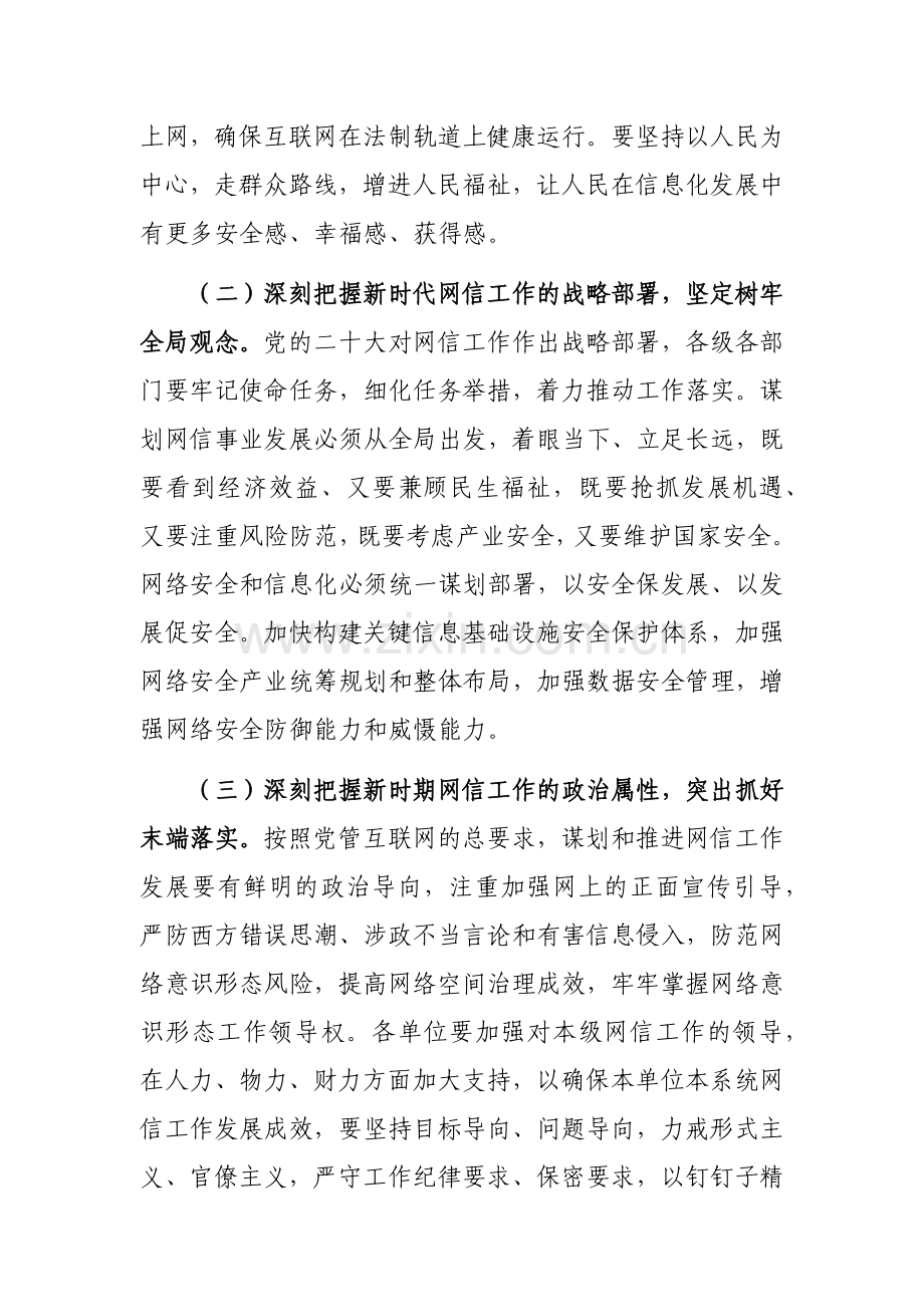 2023年网络安全和信息化工作会议上的讲话范文稿.docx_第3页