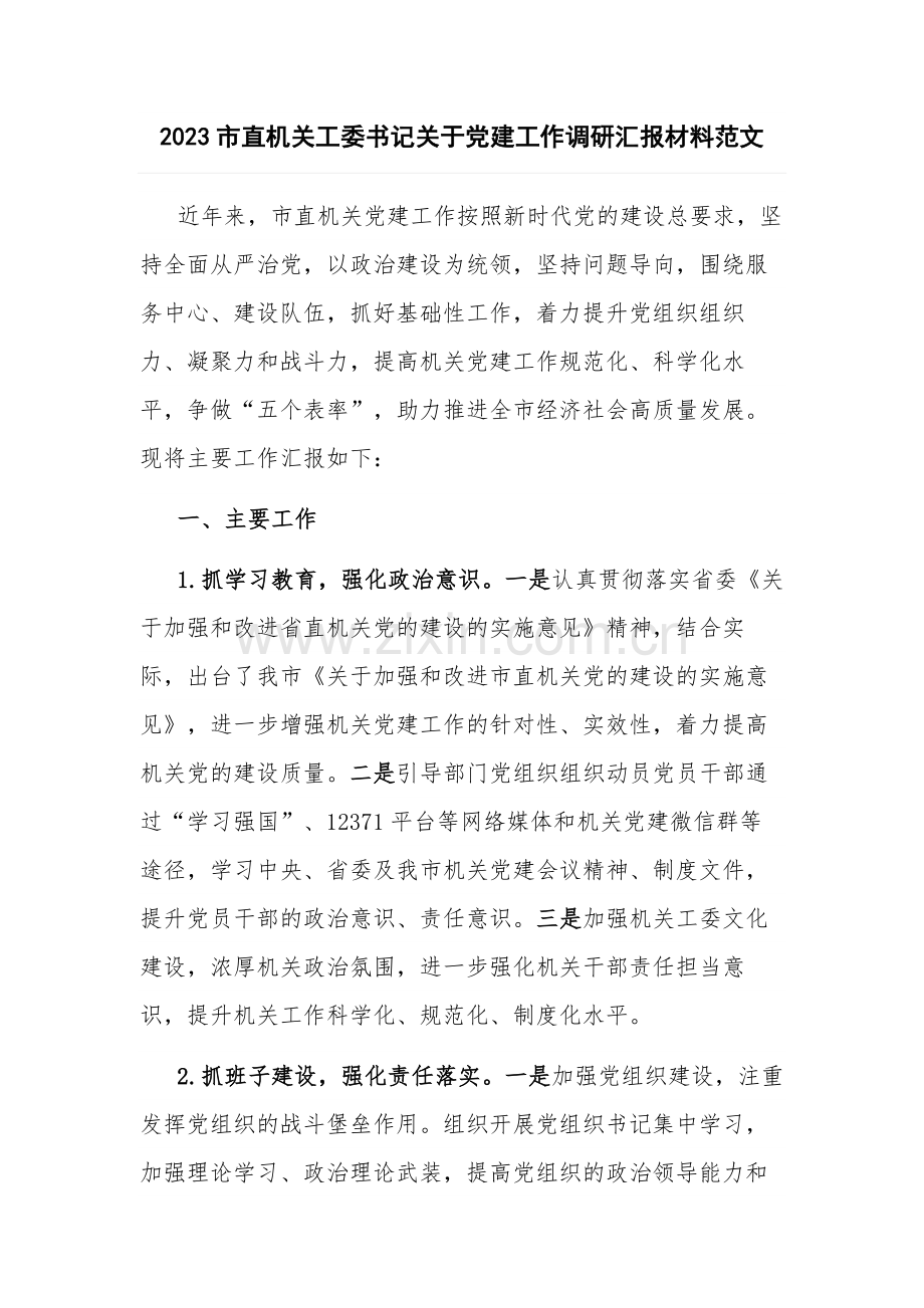 2023市直机关工委书记关于党建工作调研汇报材料范文.docx_第1页