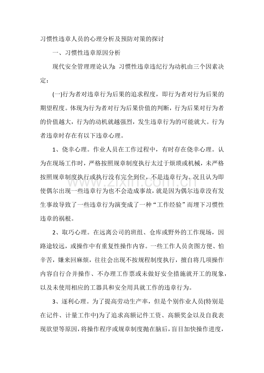 习惯性违章人员的心理分析及预防对策的探讨.docx_第1页