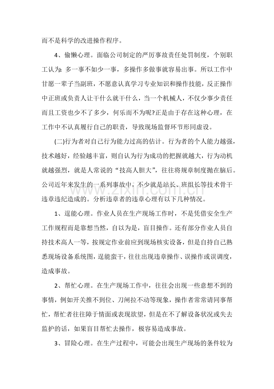 习惯性违章人员的心理分析及预防对策的探讨.docx_第2页