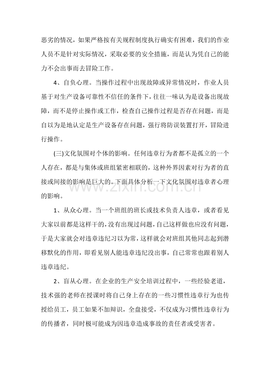 习惯性违章人员的心理分析及预防对策的探讨.docx_第3页