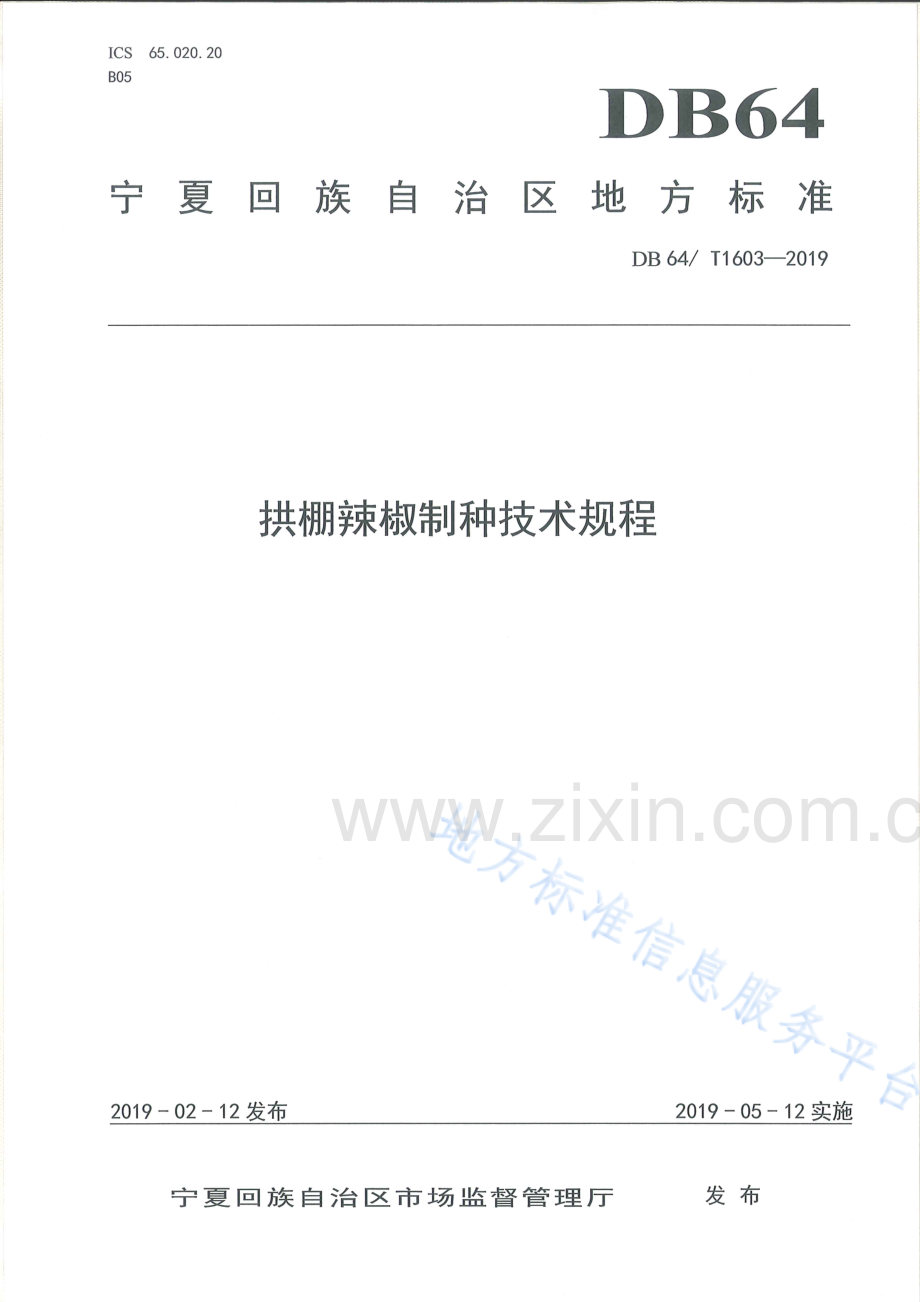 DB64+1603-2019拱棚辣椒制种技术规程.pdf_第1页