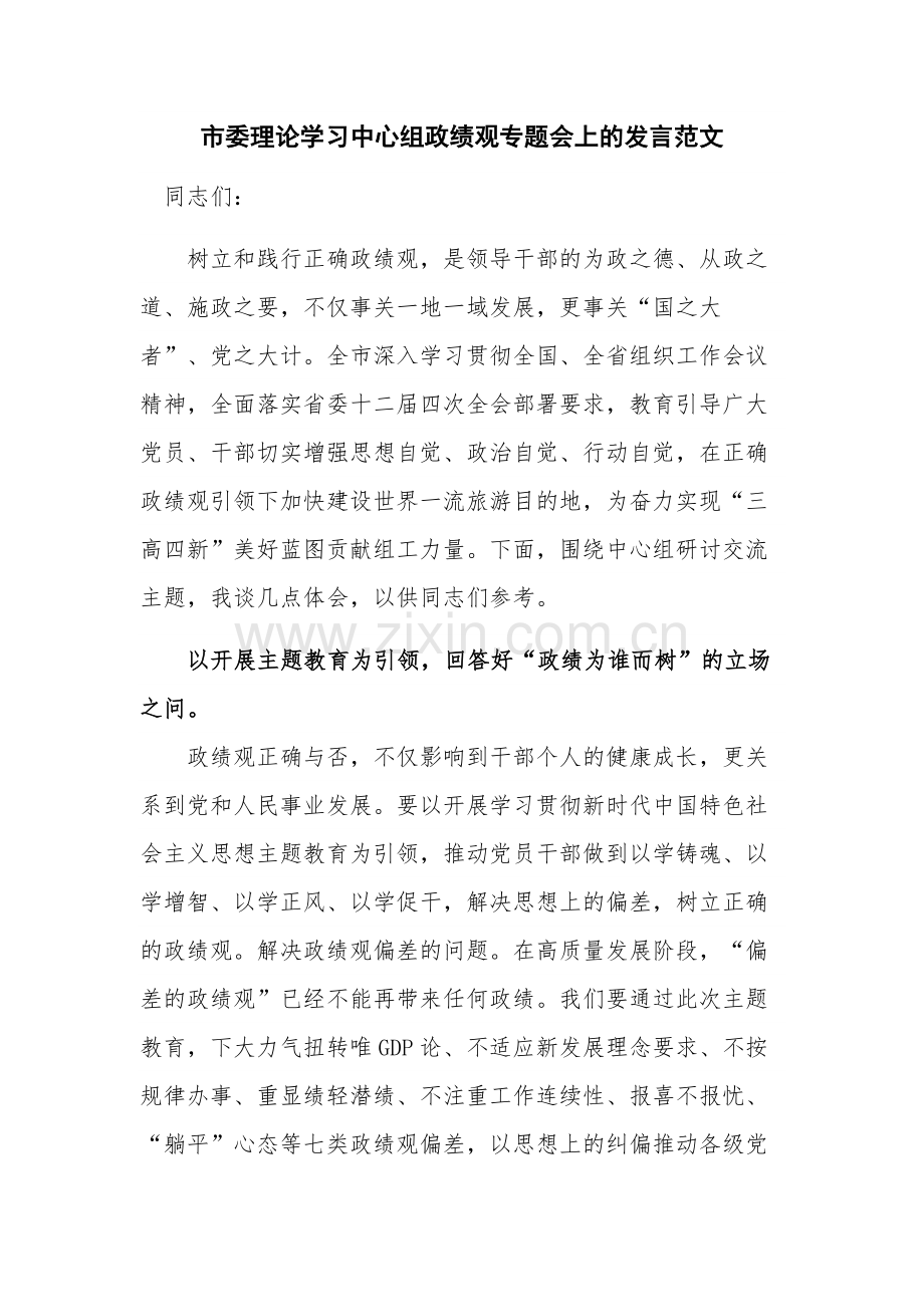 市委理论学习中心组政绩观专题会上的发言范文.docx_第1页