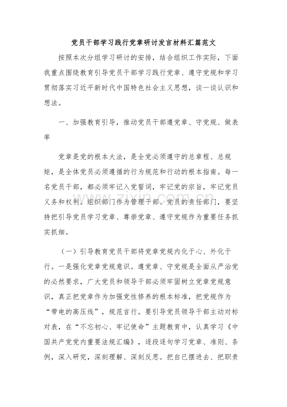 党员干部学习践行党章研讨发言材料汇篇范文.docx_第1页