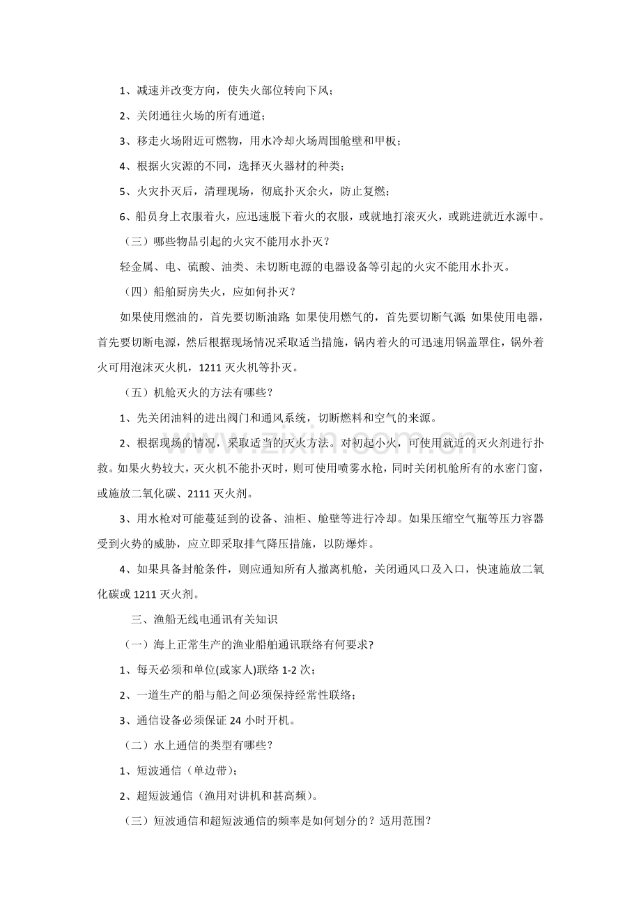 渔船安全避险知识.docx_第2页