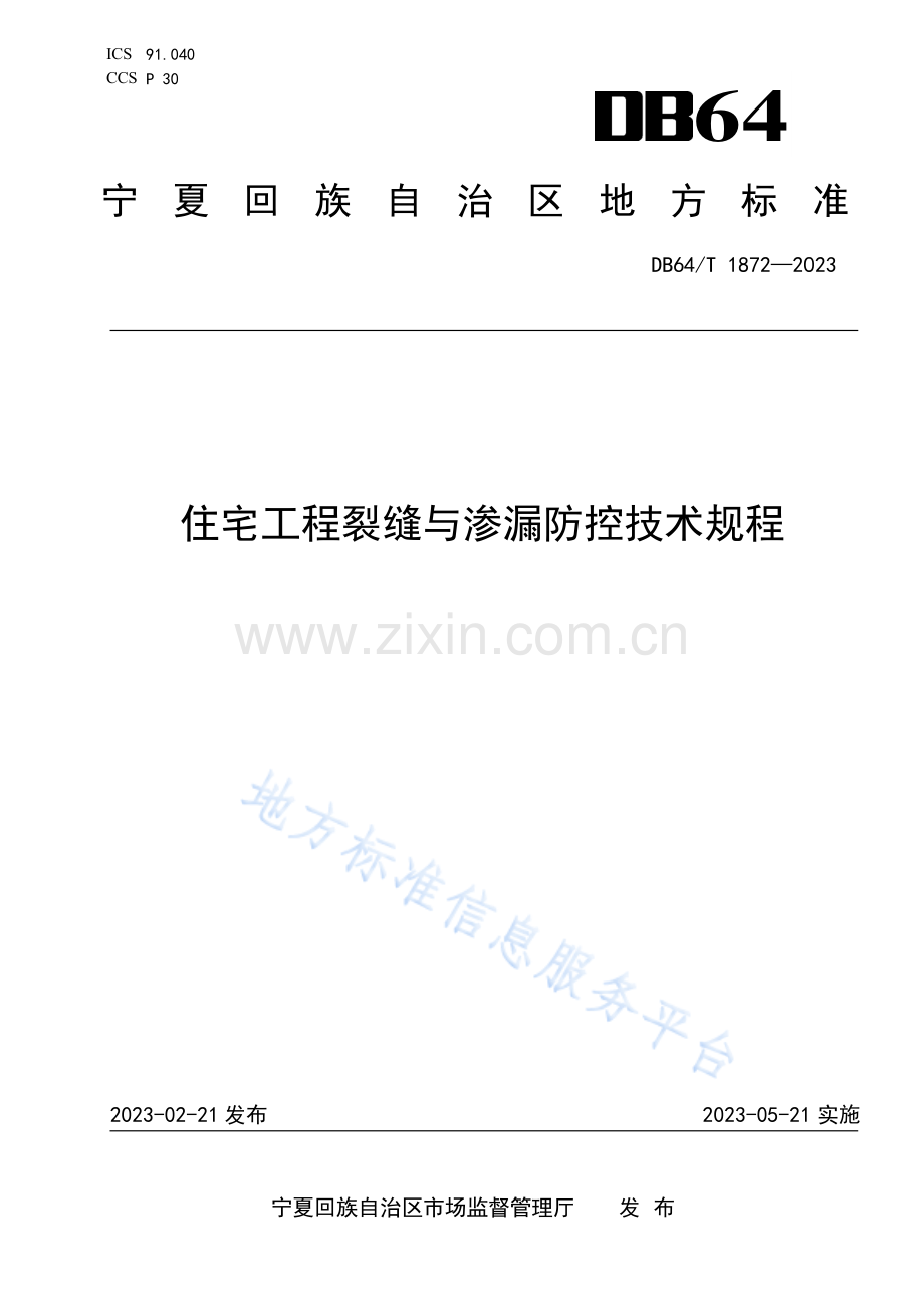 DB64+1872-2023+《住宅工程裂缝与渗漏防控技术规程》.pdf_第1页