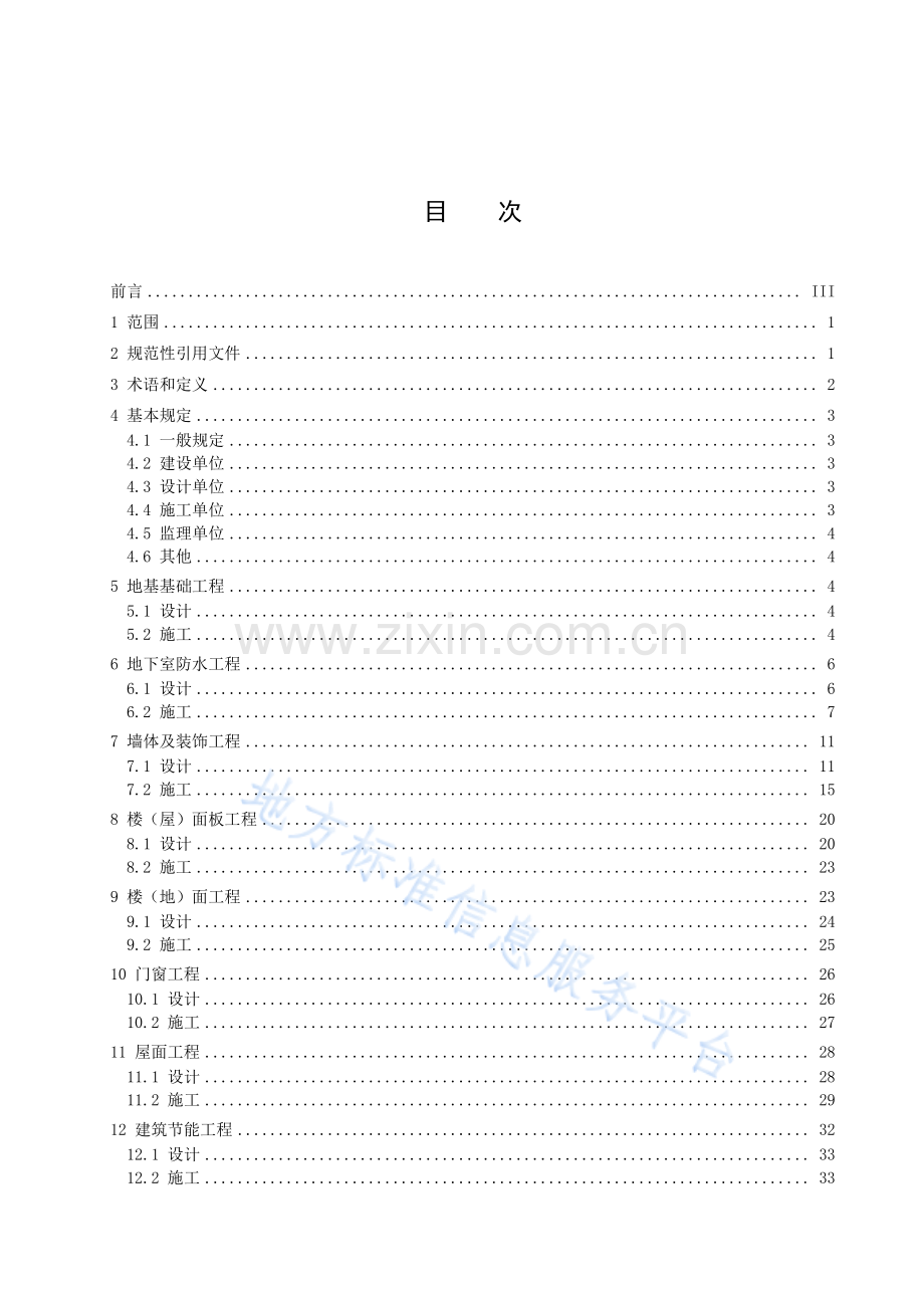 DB64+1872-2023+《住宅工程裂缝与渗漏防控技术规程》.pdf_第3页