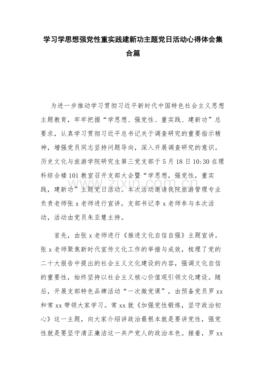 学习学思想强党性重实践建新功主题党日活动心得体会集合篇.docx_第1页