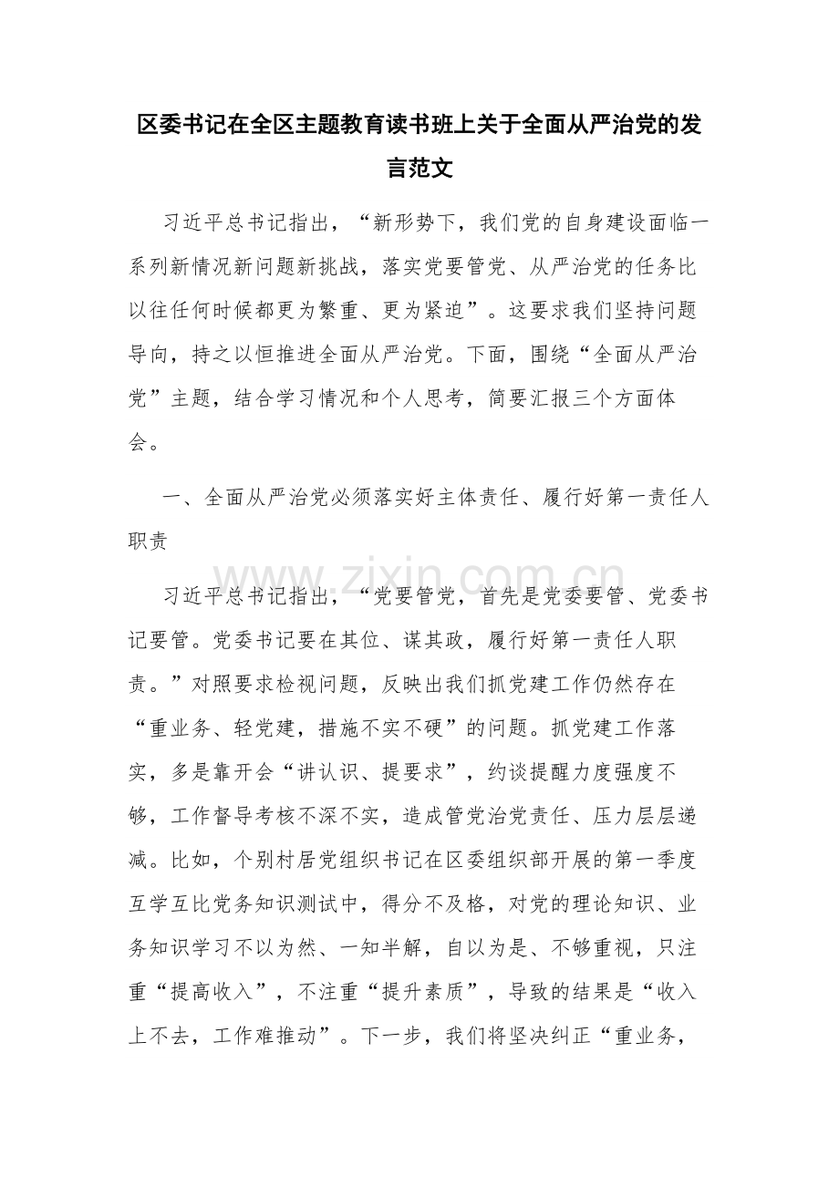 区委书记在全区主题教育读书班上关于全面从严治党的发言范文.docx_第1页