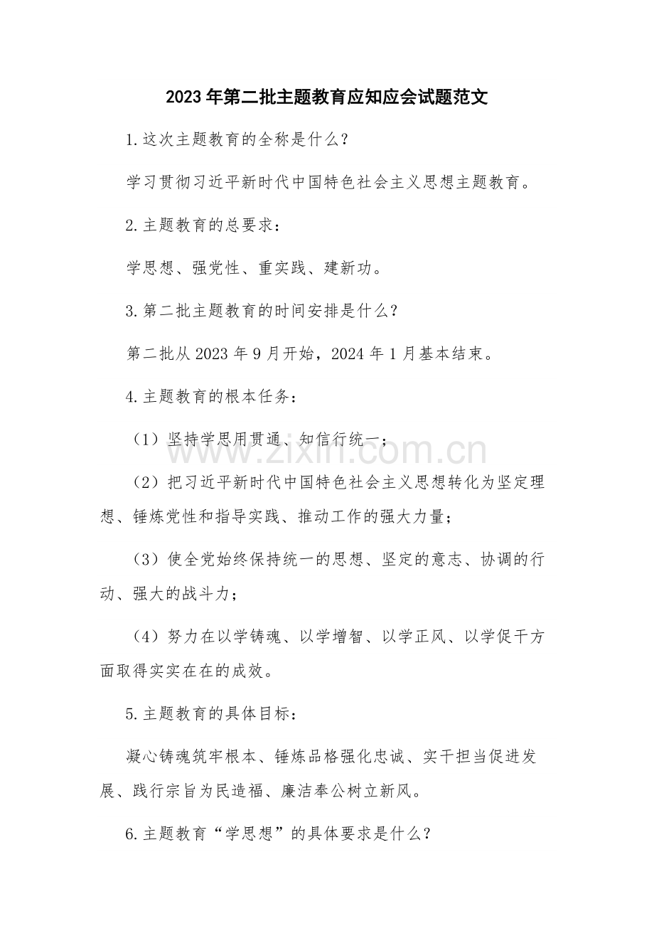 2023年第二批主题教育应知应会试题范文.docx_第1页