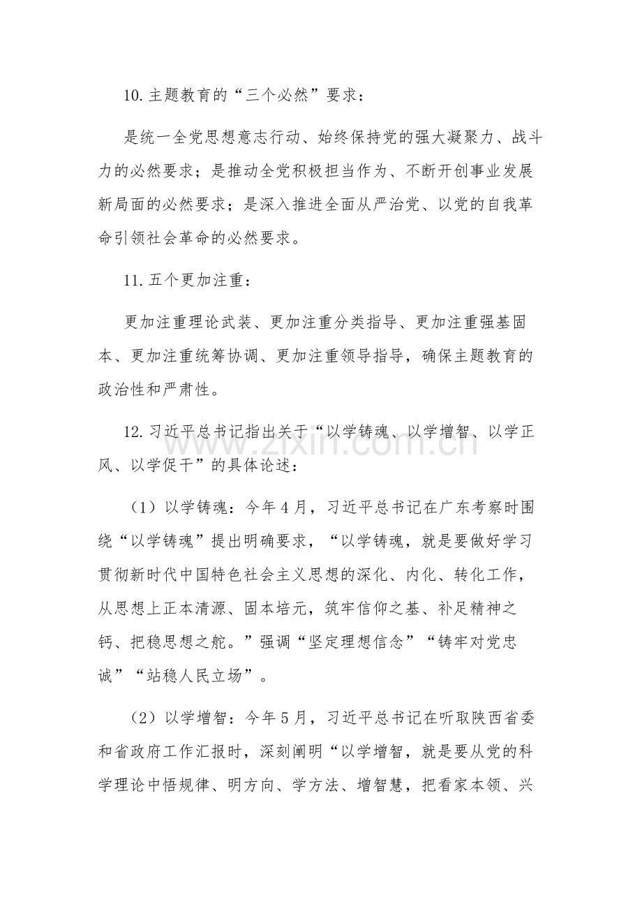 2023年第二批主题教育应知应会试题范文.docx_第3页