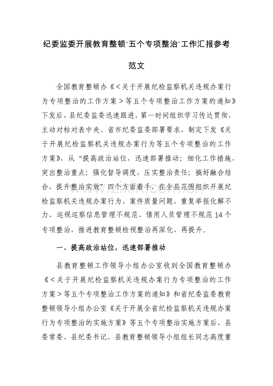 纪委监委开展教育整顿“五个专项整治”工作汇报参考范文.docx_第1页