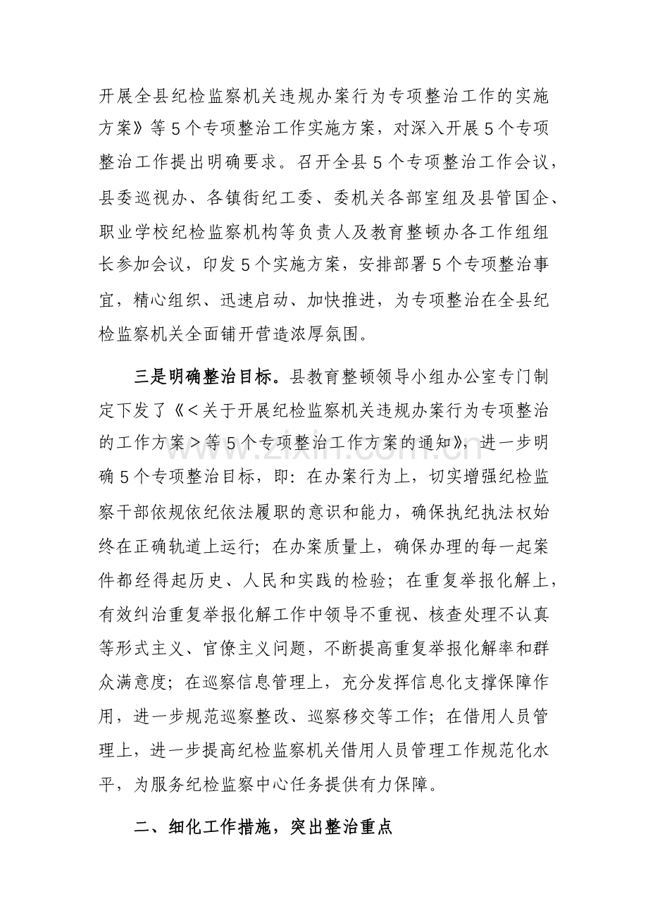 纪委监委开展教育整顿“五个专项整治”工作汇报参考范文.docx_第3页