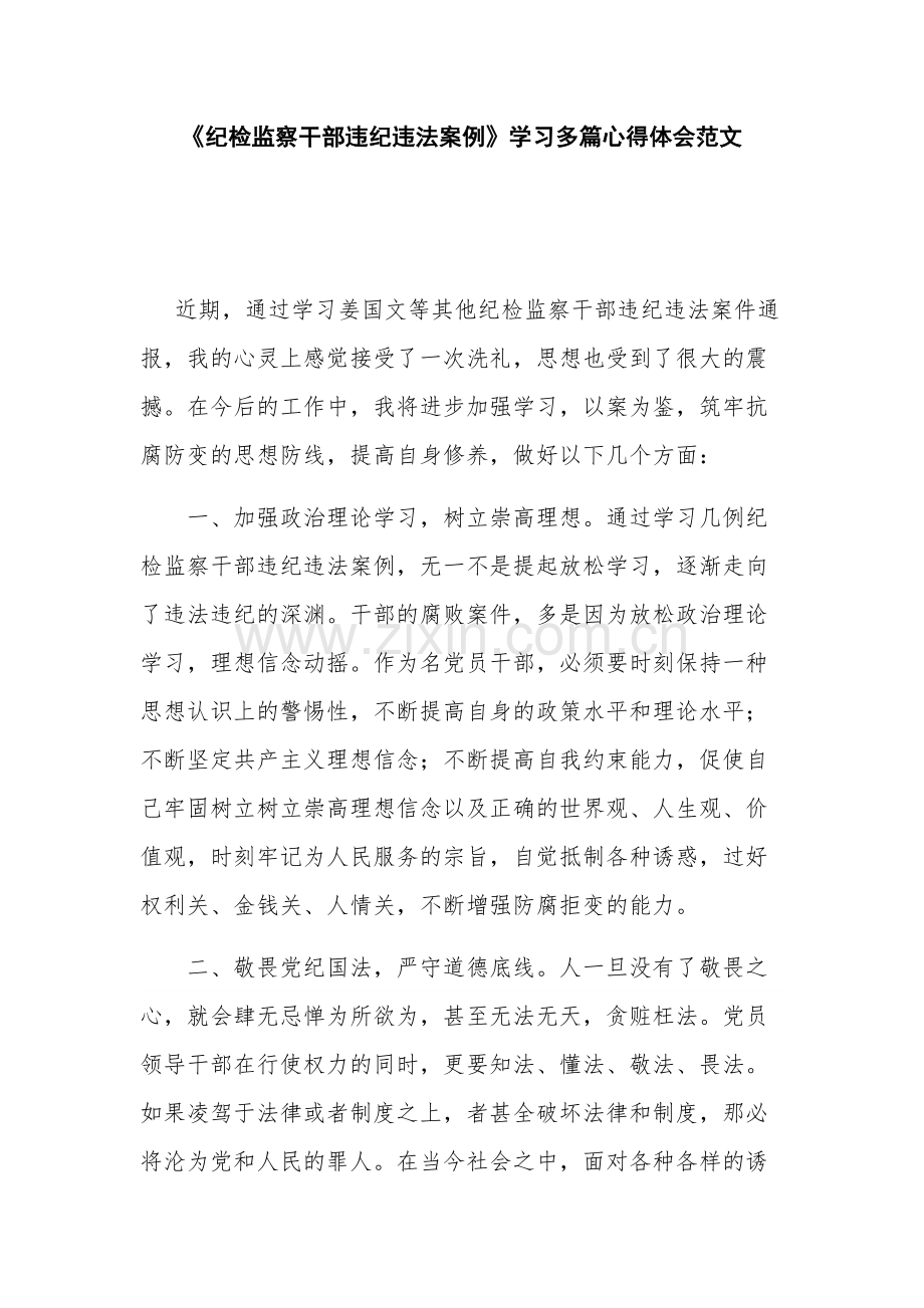 《纪检监察干部违纪违法案例》学习多篇心得体会范文.docx_第1页