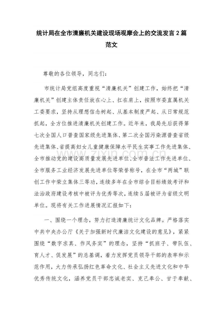 统计局在全市清廉机关建设现场观摩会上的交流发言2篇范文.docx_第1页