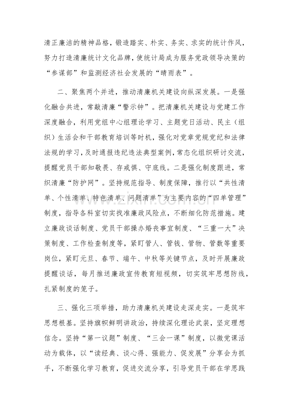 统计局在全市清廉机关建设现场观摩会上的交流发言2篇范文.docx_第2页