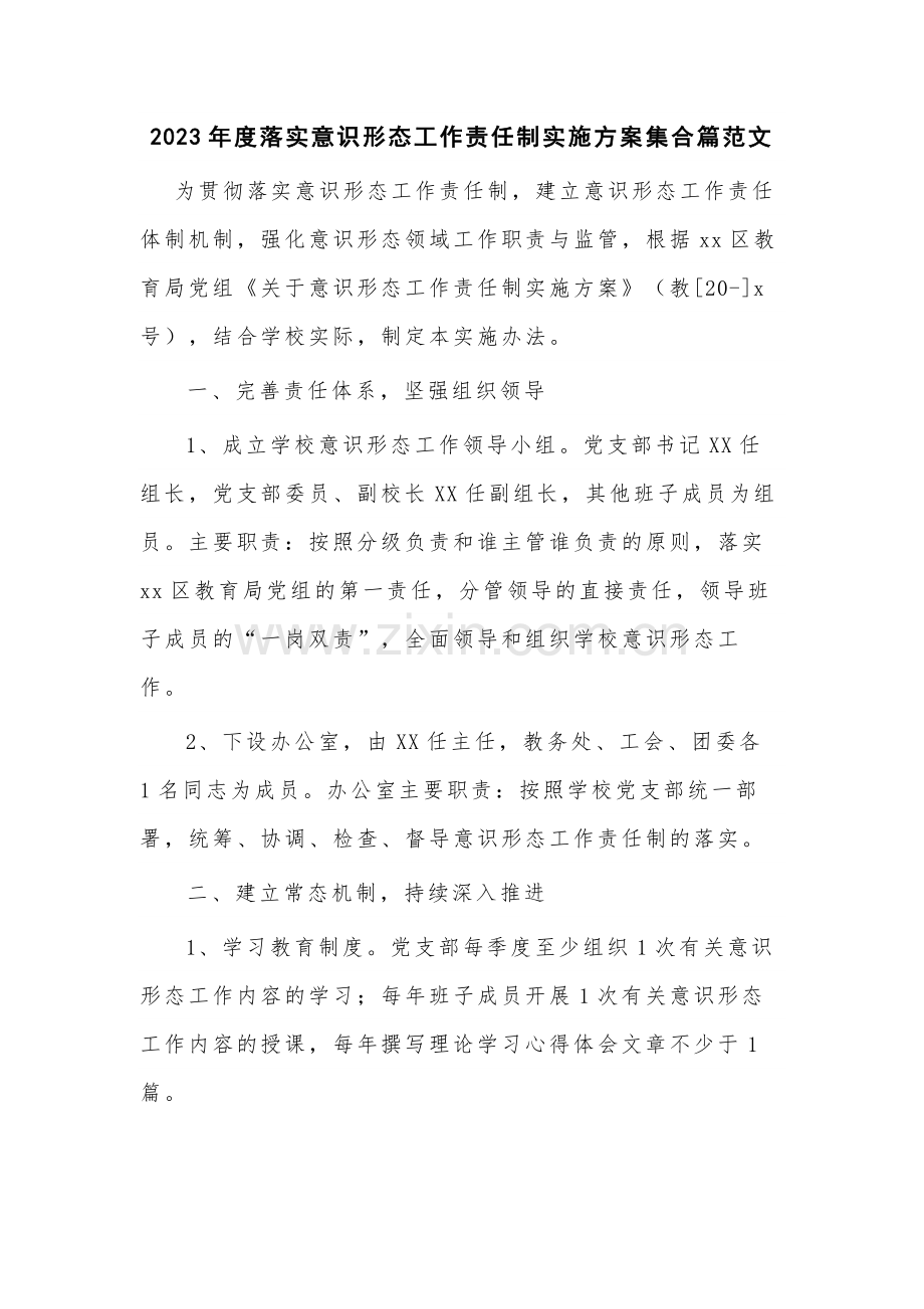 2023年度落实意识形态工作责任制实施方案集合篇范文.docx_第1页