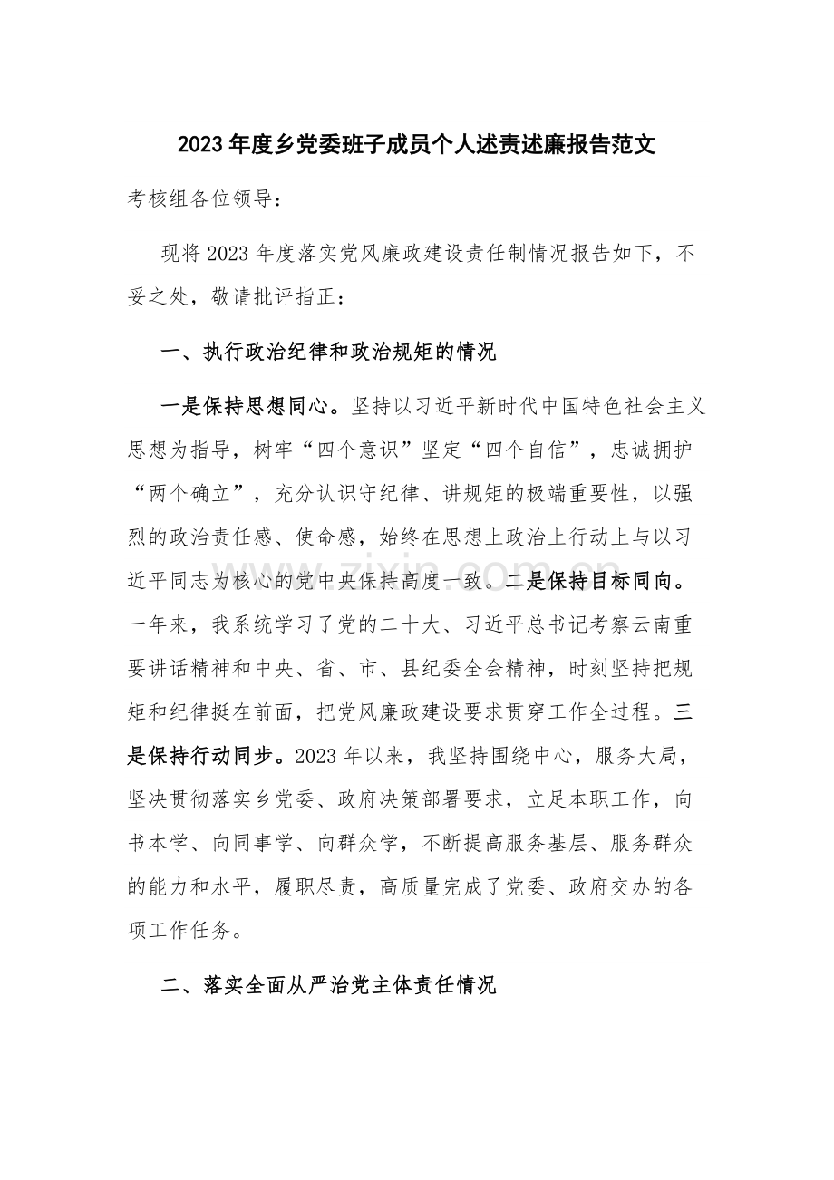 2023年度乡党委班子成员个人述责述廉报告范文.docx_第1页