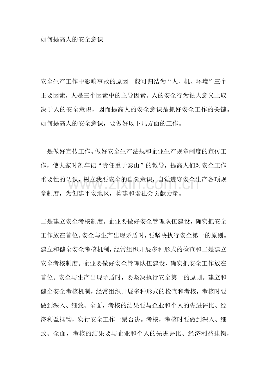 如何提高人的安全意识.docx_第1页