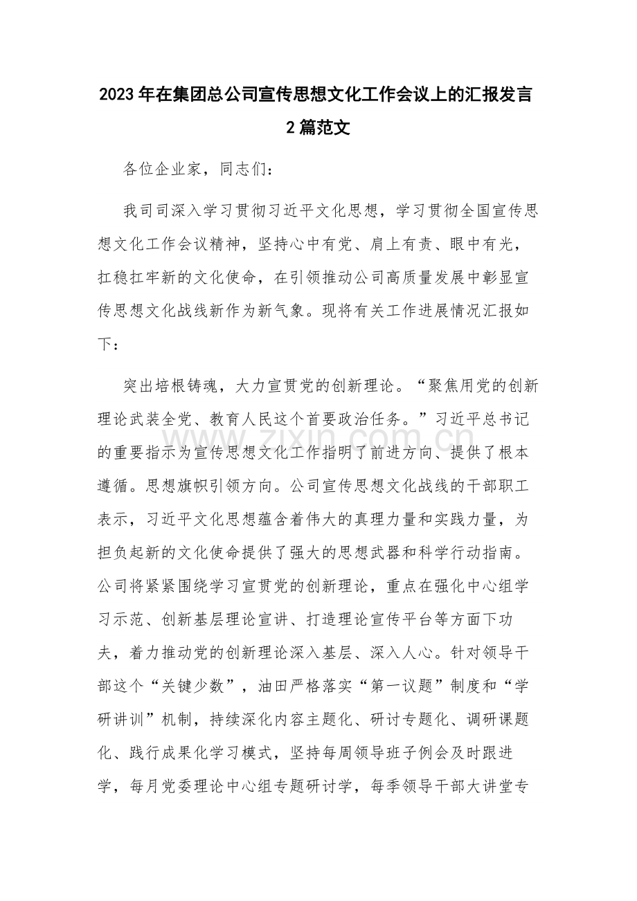 2023年在集团总公司宣传思想文化工作会议上的汇报发言2篇范文.docx_第1页