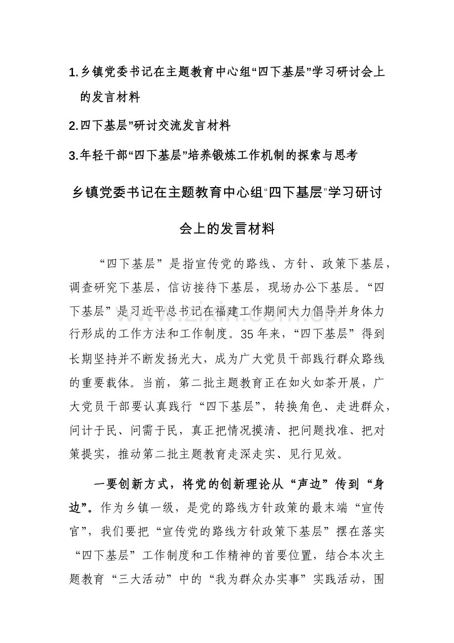 2023年“四下基层”学习研讨会上的发言材料范文3篇.docx_第1页