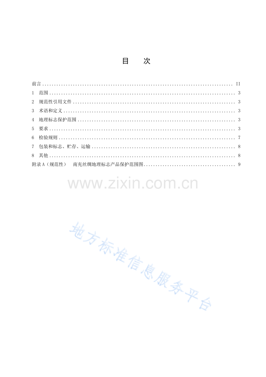 DB5113_T 36.1-2023地理标志产品+南充丝绸+第1部分+生丝.pdf_第2页