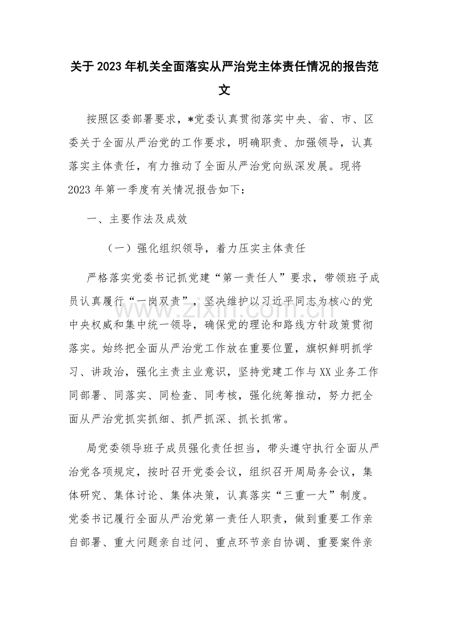 关于2023年机关全面落实从严治党主体责任情况的报告范文.docx_第1页