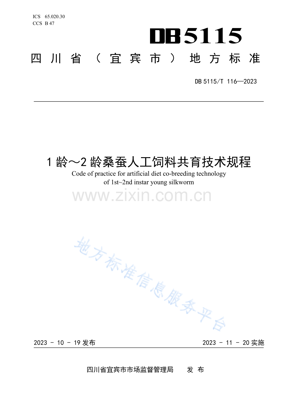 DB5115_T 116—2023宜宾市地方标准《1龄-2龄桑蚕人工饲料共育技术规程》.pdf_第1页