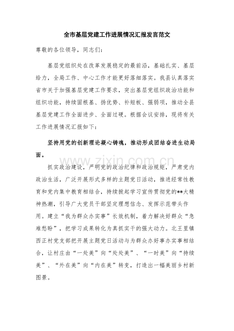 全市基层党建工作进展情况汇报发言范文.docx_第1页