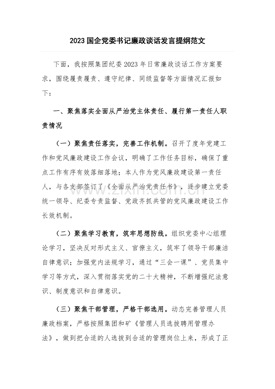 2023国企党委书记廉政谈话发言提纲范文.docx_第1页