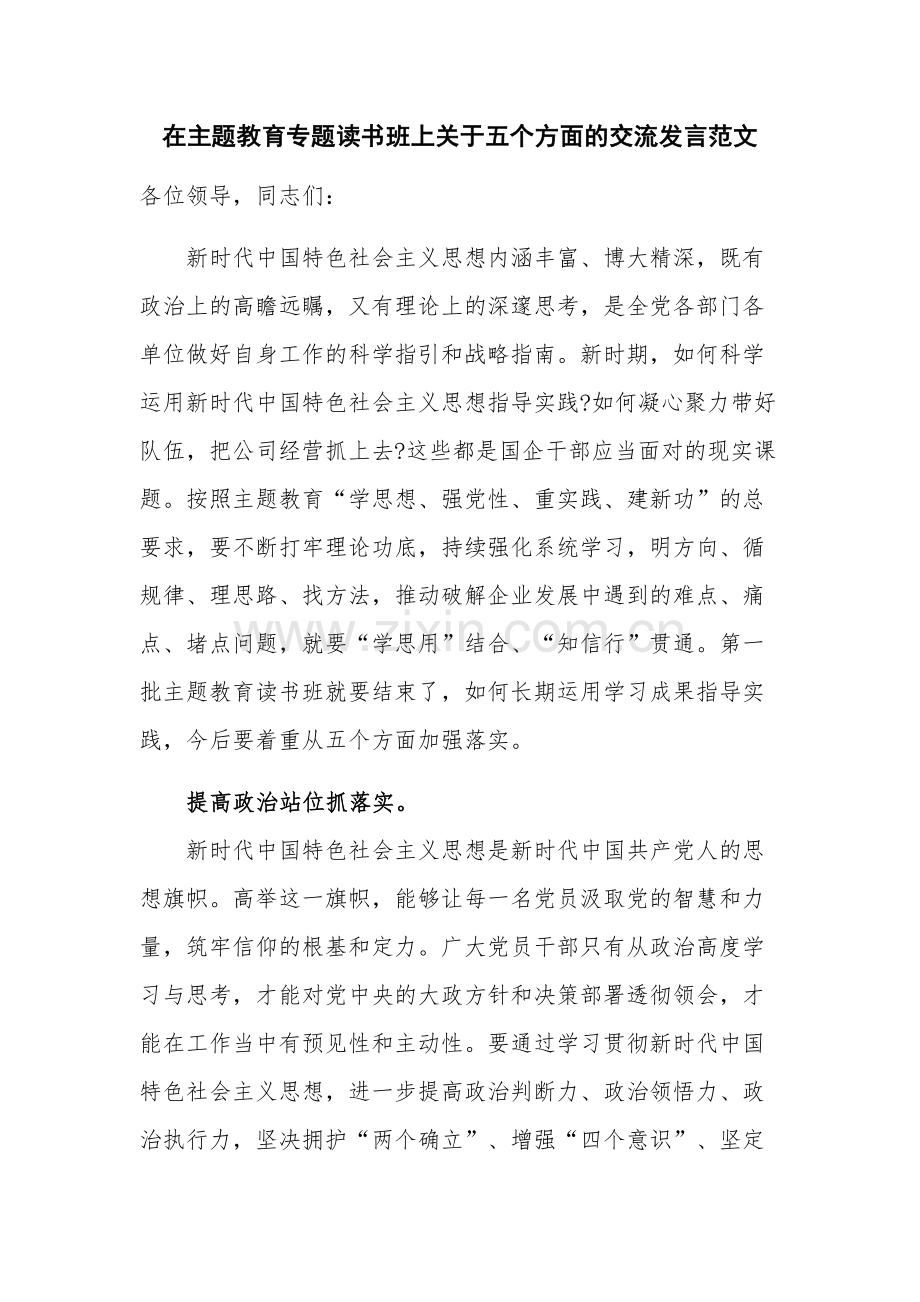 在主题教育专题读书班上关于五个方面的交流发言范文.docx_第1页