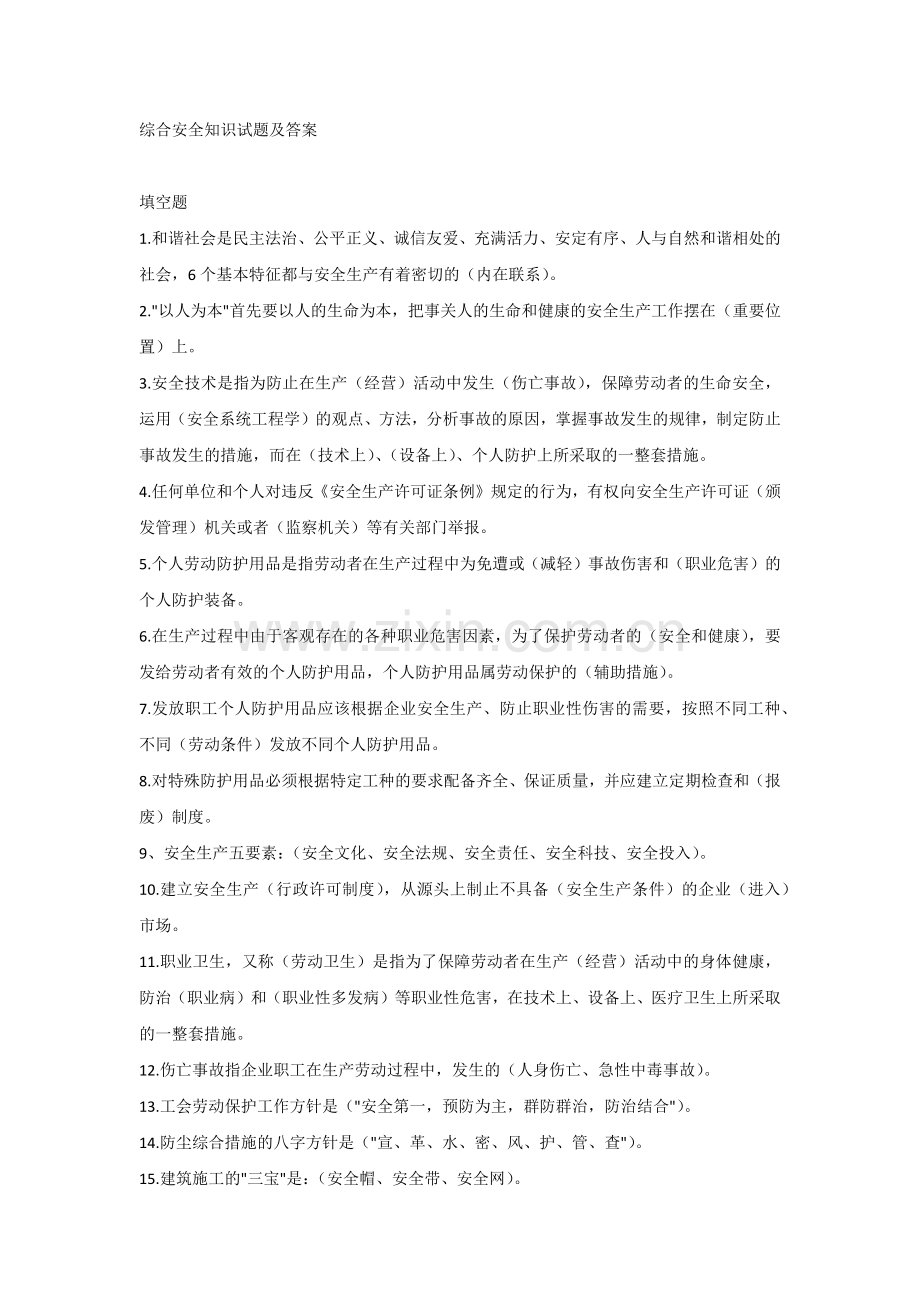 综合安全知识试题及答案.docx_第1页