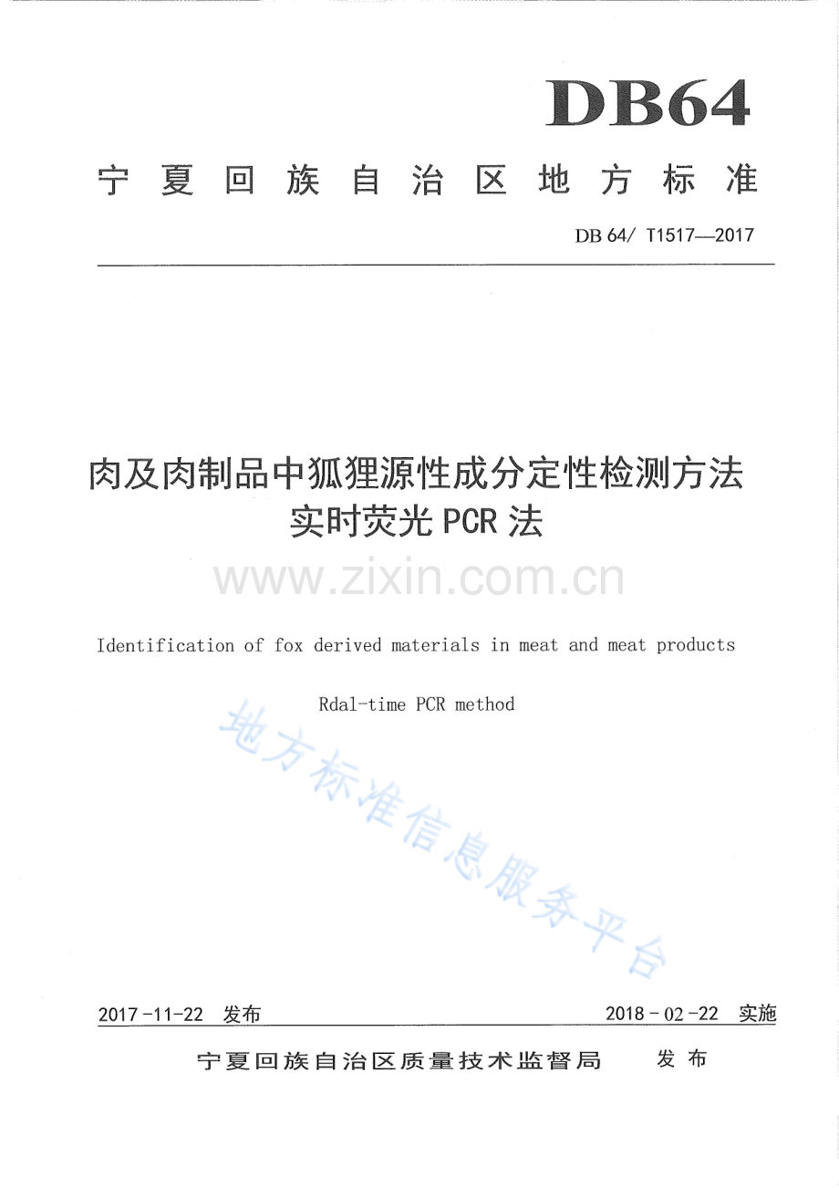 DB64+1517-2017肉及肉制品中狐狸源性成分定性检测方法 实时荧光PCR法.pdf_第1页