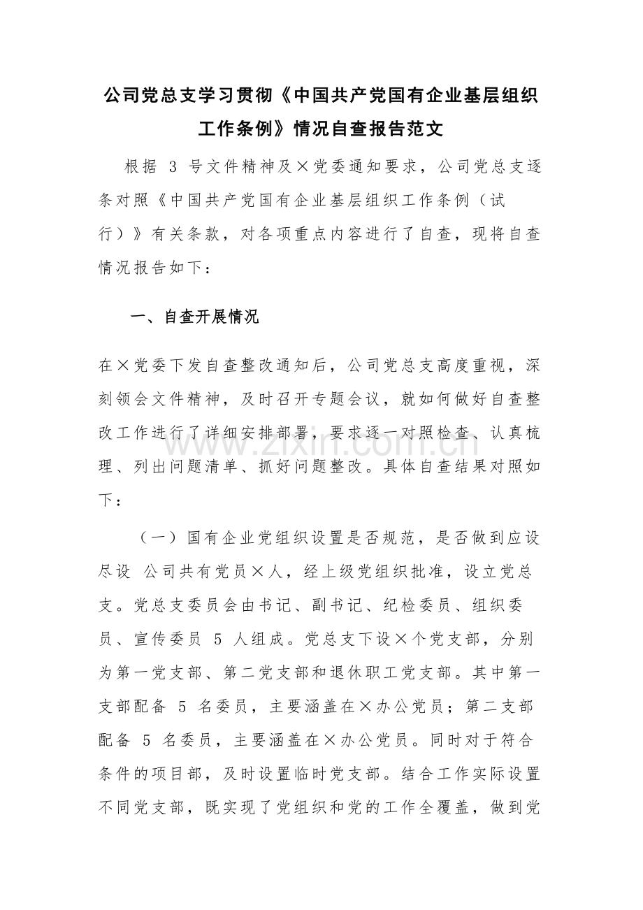 公司党总支学习贯彻《中国共产党国有企业基层组织工作条例》情况自查报告范文.docx_第1页