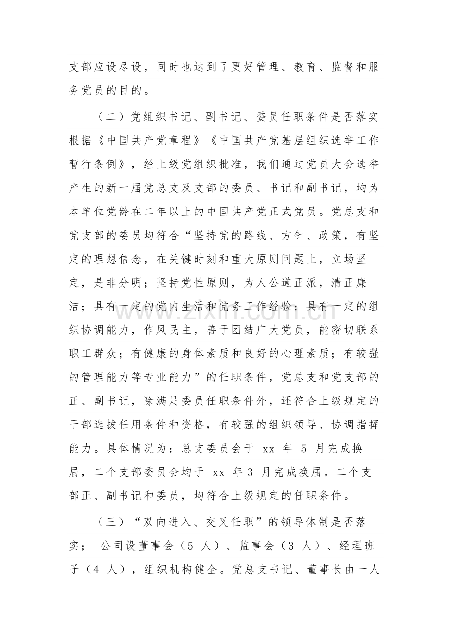 公司党总支学习贯彻《中国共产党国有企业基层组织工作条例》情况自查报告范文.docx_第2页