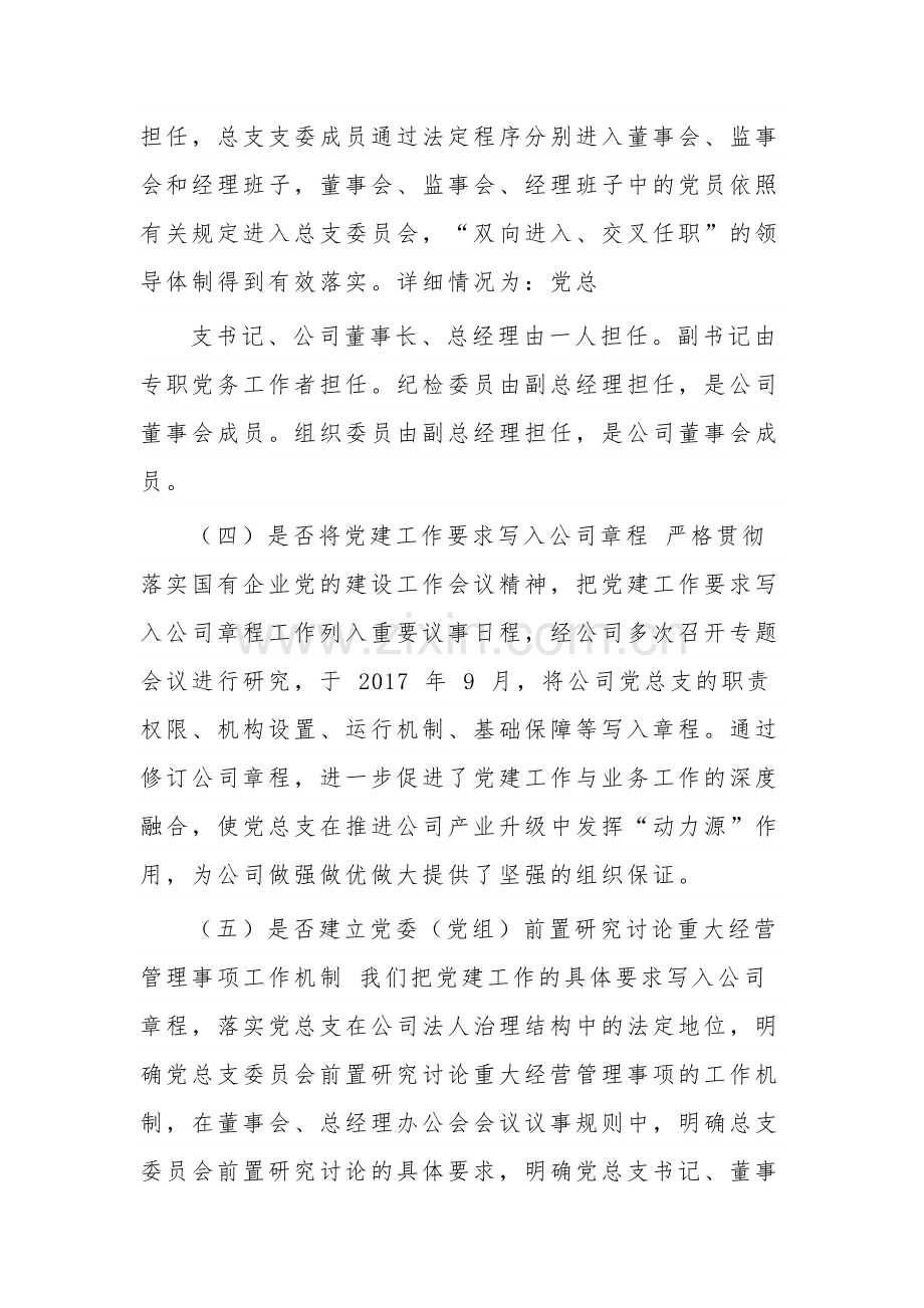 公司党总支学习贯彻《中国共产党国有企业基层组织工作条例》情况自查报告范文.docx_第3页