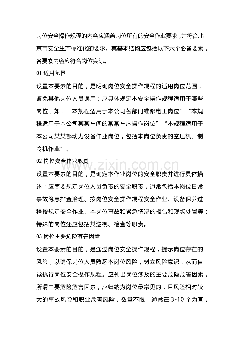 岗位安全操作规程的基本结构六要素.docx_第1页