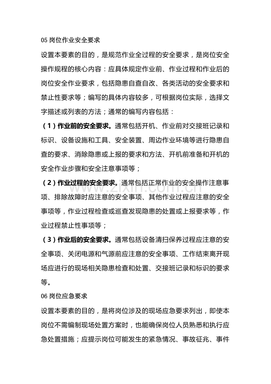 岗位安全操作规程的基本结构六要素.docx_第3页