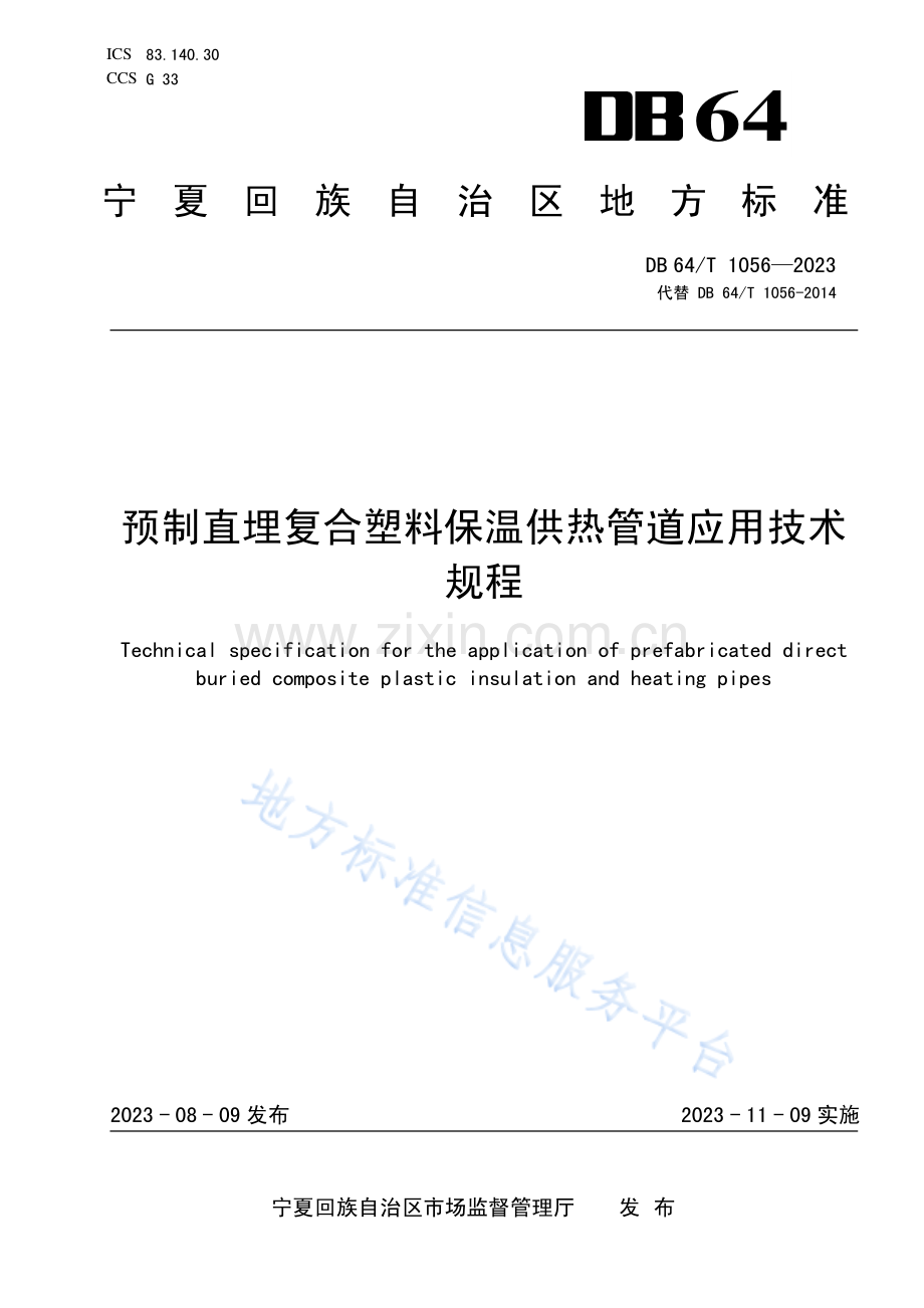 DB64+1056-2023预制直埋复合塑料保温供热管道应用技术规程+.pdf_第1页