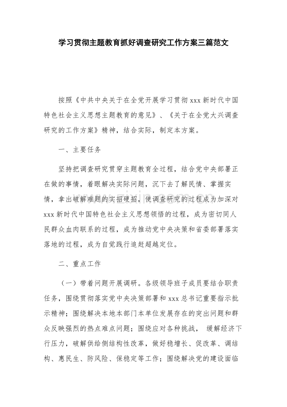 学习贯彻主题教育抓好调查研究工作方案三篇范文.docx_第1页