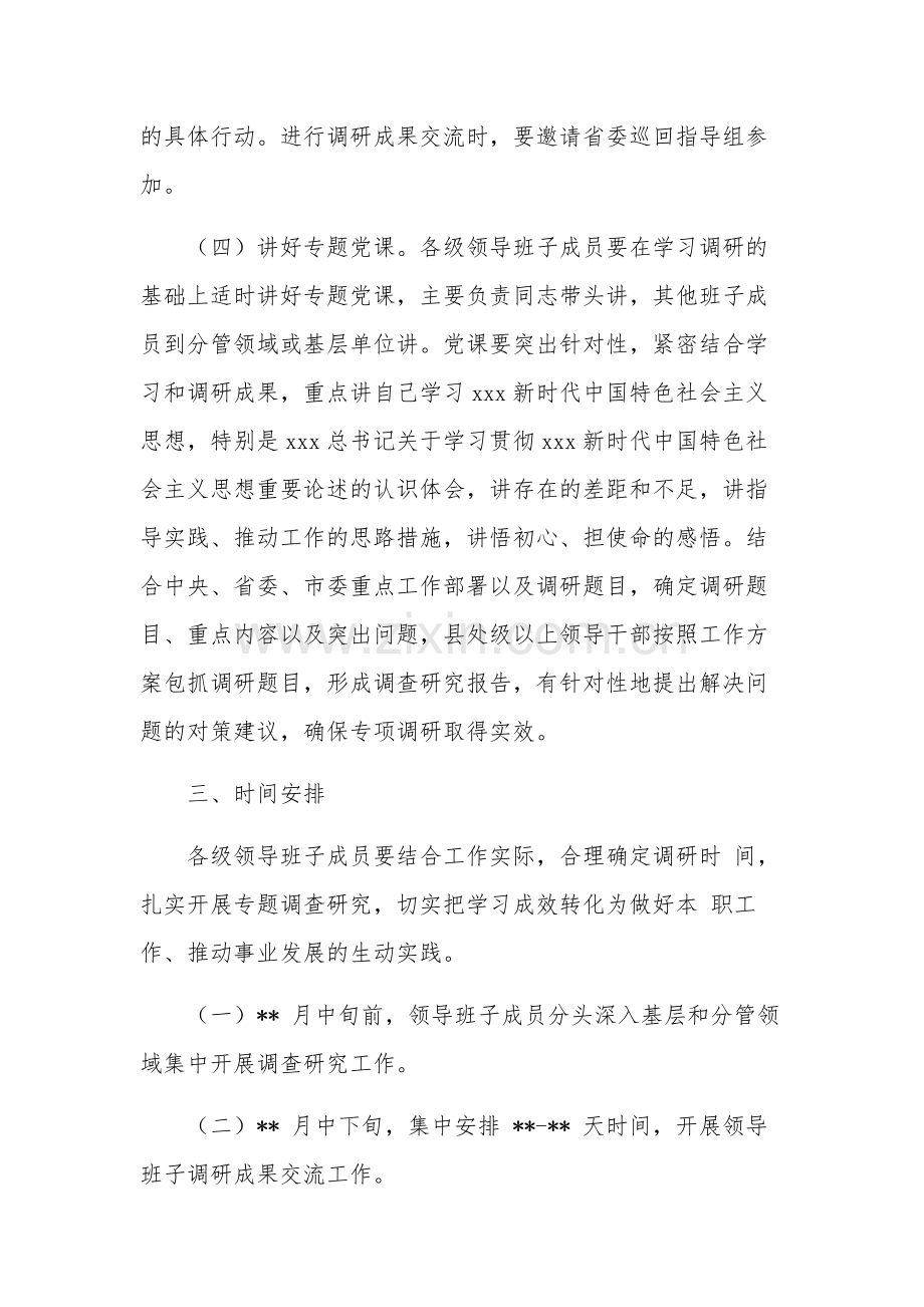 学习贯彻主题教育抓好调查研究工作方案三篇范文.docx_第3页