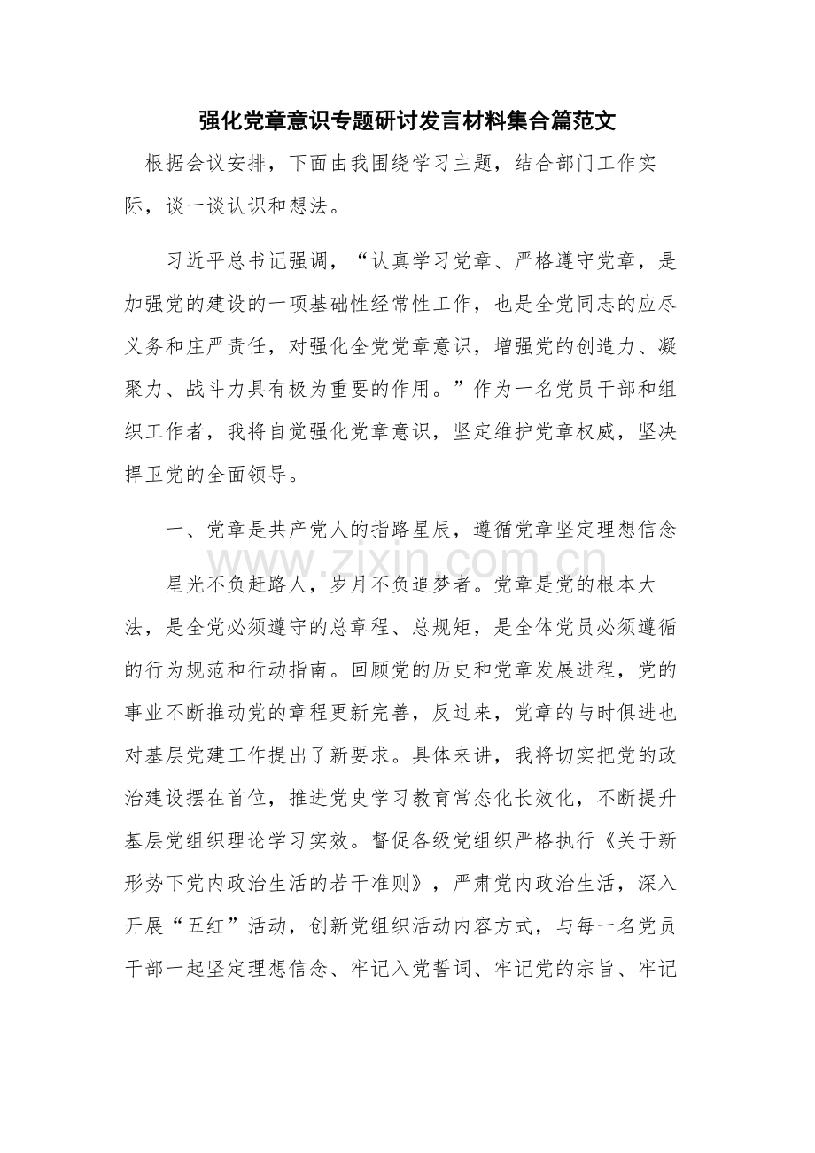 强化党章意识专题研讨发言材料集合篇范文.docx_第1页