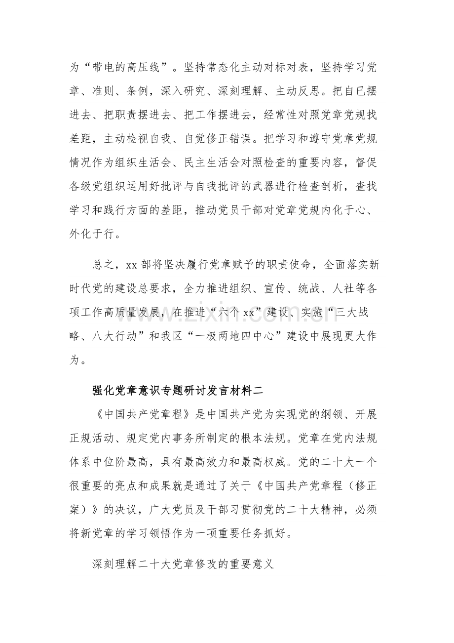 强化党章意识专题研讨发言材料集合篇范文.docx_第3页