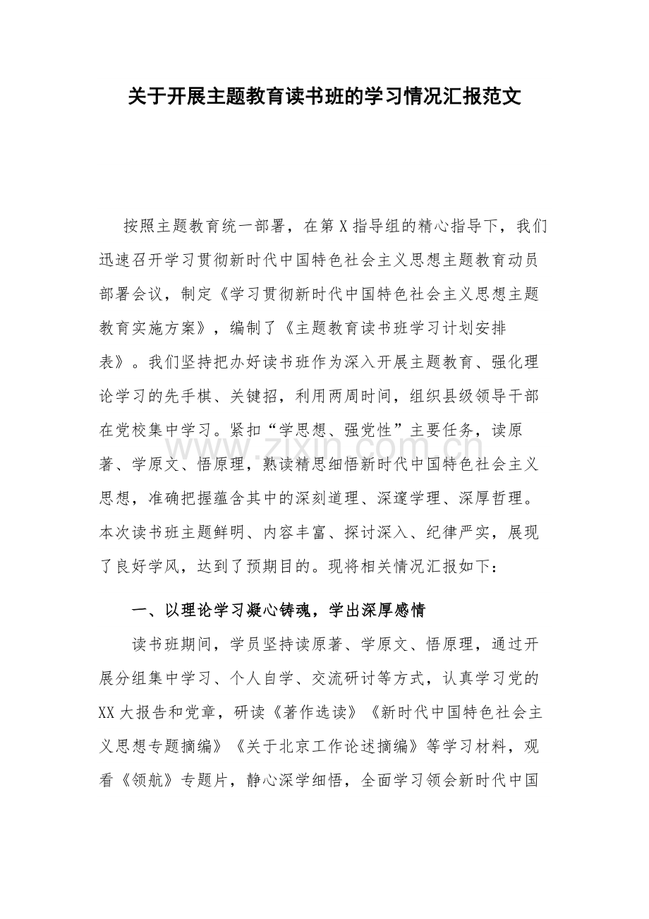 关于开展主题教育读书班的学习情况汇报范文.docx_第1页