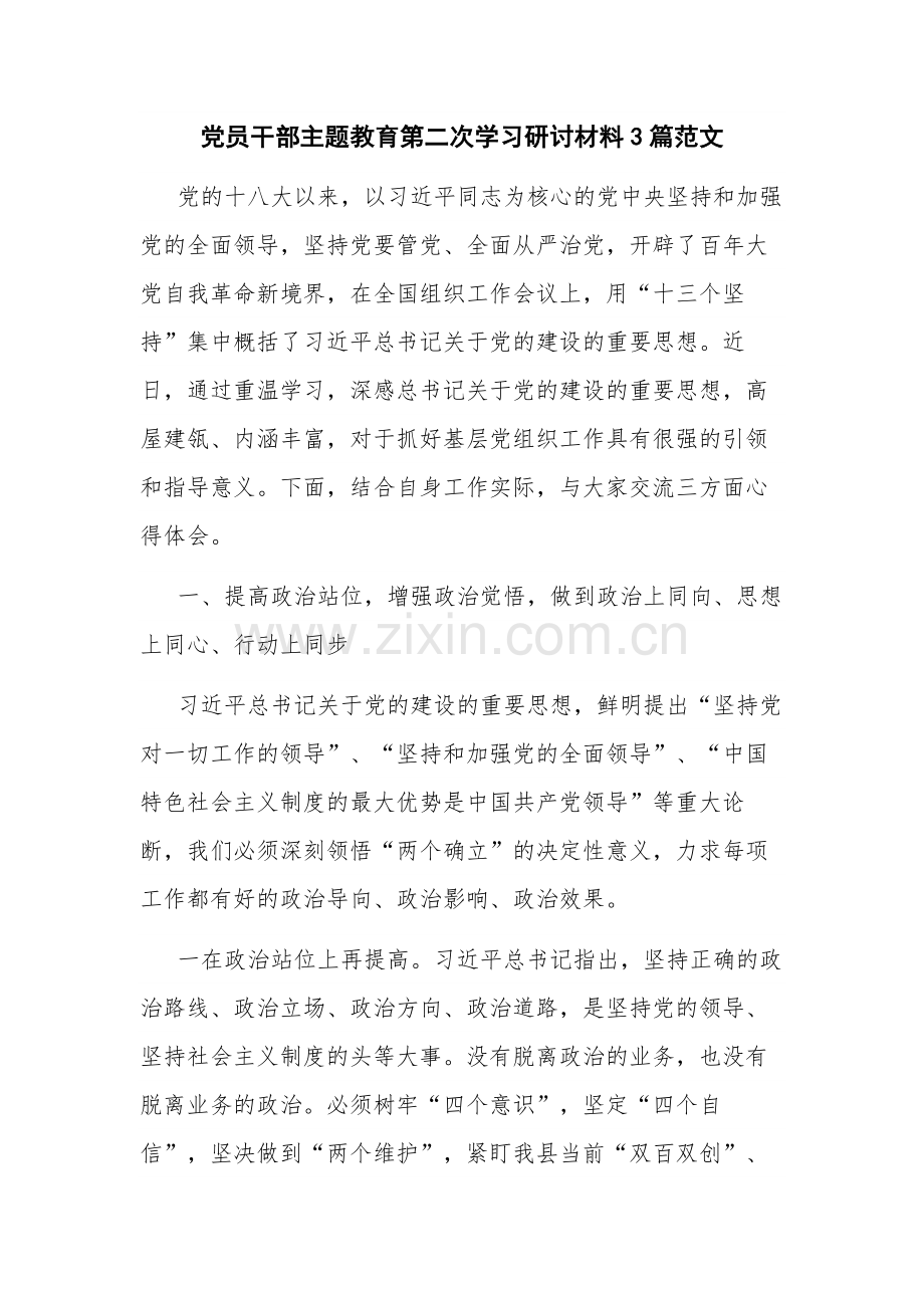 党员干部主题教育第二次学习研讨材料3篇范文.docx_第1页