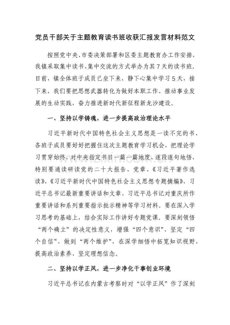 党员干部关于主题教育读书班收获汇报发言材料范文.docx_第1页