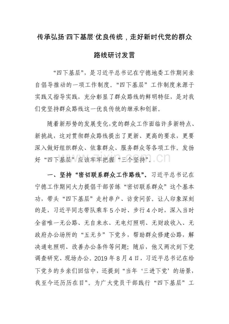 传承弘扬‘四下基层’优良传统走好新时代党的群众路线研讨发言参考范文.docx_第1页