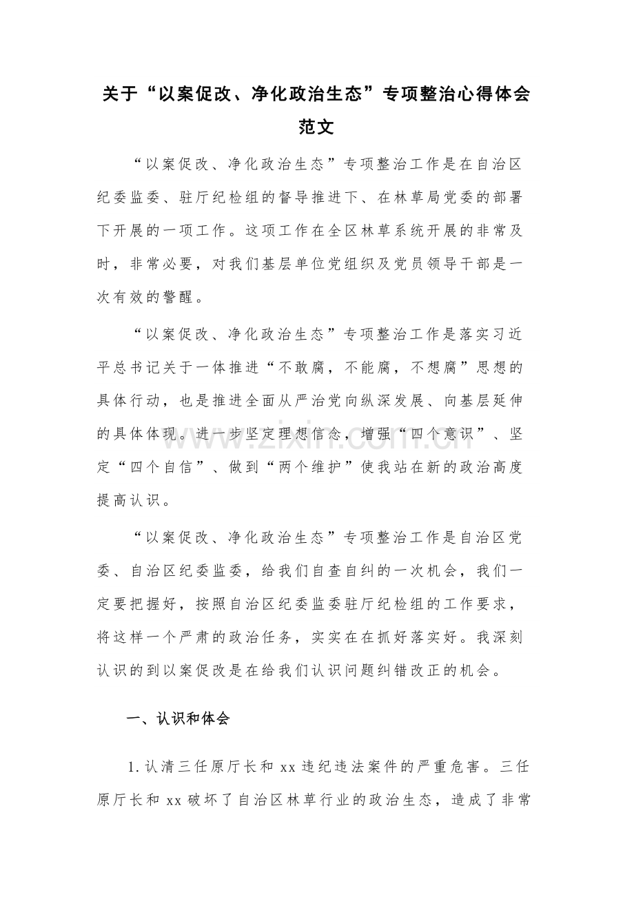 关于“以案促改、净化政治生态”专项整治心得体会范文.docx_第1页